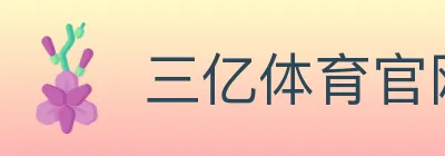 三亿体育官网 logo